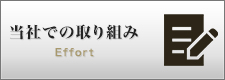 当社での取り組み
