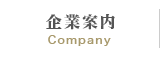 企業案内