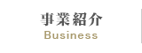 事業紹介