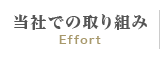 当社での取り組み