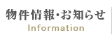 物件情報